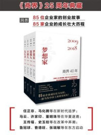 《商界40年系列(套装共4册）》-商界杂志社采编团队