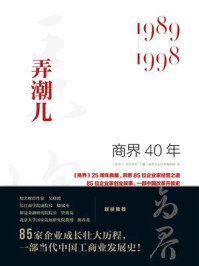 《商界40年：弄潮儿（1989-1998）》-商界杂志社采编团队