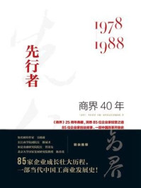 《商界40年：先行者（1978-1988）》-商界杂志社采编团队