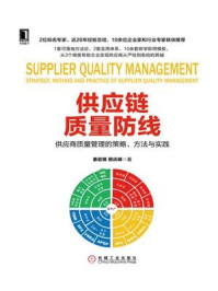《供应链质量防线：供应商质量管理的策略、方法与实践》-姜宏锋