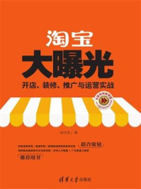 《淘宝大曝光：开店、装修、推广与运营实战(全程视频教学版)》-段宗亮