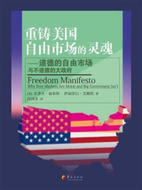 《重铸美国自由市场的灵魂：道德的自由市场与不道德的大政府》-史蒂夫·福布斯