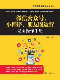 《微信公众号、小程序、朋友圈运营完全操作手册》-刘炜