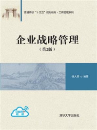 《企业战略管理(第2版)》-徐大勇