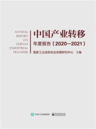 《中国产业转移年度报告（2020-2021）》-国家工业信息安全发展研究中心