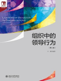 《组织中的领导行为（第二版）》-王辉