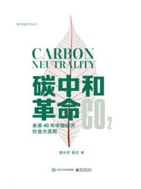 《碳中和革命：未来40年中国经济社会大变局》-曹开虎,粟灵