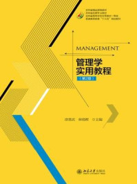 《管理学实用教程(第2版)》-邵喜武