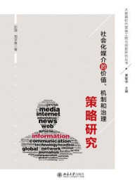 《社会化媒介的价值、机制和治理策略研究》-彭捷