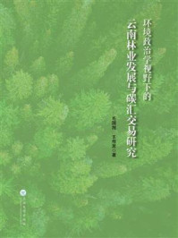 《环境政治学视野下的云南林业发展与碳汇交易研究》-毛国旭