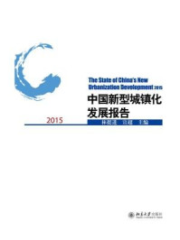 《中国新型城镇化发展报告2015》-林挺进
