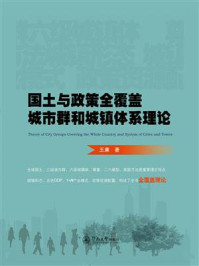 《国土与政策全覆盖城市群和城镇体系理论》-王廉