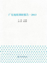 《广东地税调研报告（2013）》-王南健
