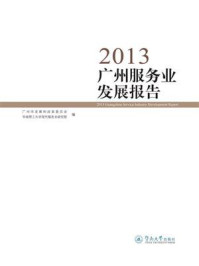 《2013广州服务业发展报告》-广州市发展和改革委员会