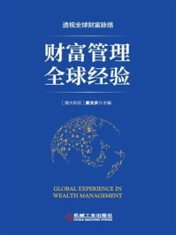 《财富管理全球经验》-夏文庆