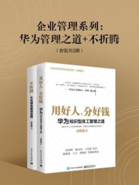 《企业管理系列：华为管理之道+不折腾（套装共2册）》-余胜海
