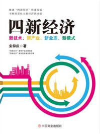 《四新经济 ： 新技术、新产业、新业态、新模式》-安仰庆