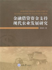 《金融借贷资金支持现代农业发展研究》-郭佳琳