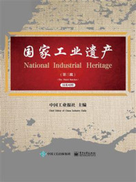 《国家工业遗产（第三批）》-中国工业报社