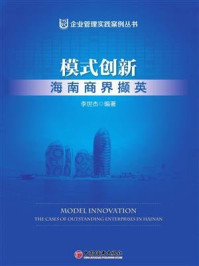 《模式创新：海南商界撷英》-李世杰