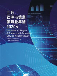《江苏软件与信息服务业年鉴（2020卷）》-江苏省工业和信息化厅