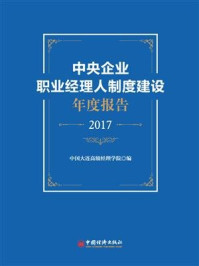 《中央企业职业经理人制度建设年度报告（2017）》-刘晓军