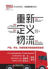 《重新定义物流：产品、平台、科技和资本驱动的物流变革》-潘永刚