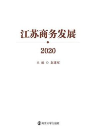 《江苏商务发展2020》-赵建军