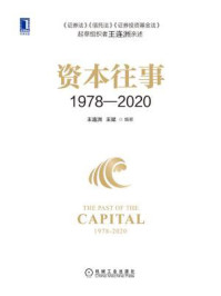 《资本往事1978—2020》-王斌,王连洲