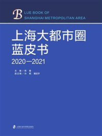 《上海大都市圈蓝皮书(2020-2021)》-熊健
