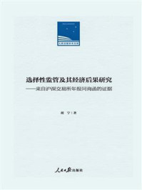 《选择性监管及其经济后果研究：来自沪深交易所年报问询函的证据》-胡宁