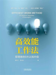 《高效能工作法：管理者的9大认知升级》-银代仁