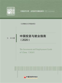 《中国投资与就业指南（2020）》-古皿