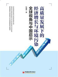 《高质量发展下的经济增长与环境污染：全球视角与中国启示》-杜雯翠
