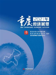 《2021年重庆经济展望》-重庆市综合经济研究院