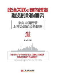 《政治关联对定向增发融资的影响研究：来自中国民营上市公司的经验证据》-彭文伟