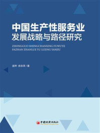 《中国生产性服务业发展战略与路径研究》-宣烨