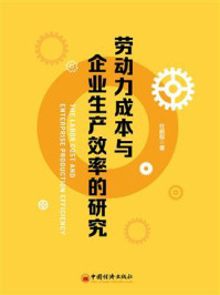 《劳动力成本与企业生产效率的研究》-杜鹏程