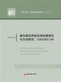 《城市建设用地空间拓展理论与方法研究》-叶剑平