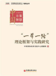 《“一带一路”理论框架与实践研究》-中国国际经济交流中心课题组