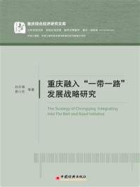 《重庆融入“一带一路”发展战略研究》-孙永福