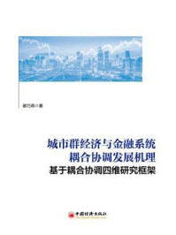 《城市群经济与金融系统耦合协调发展机理》-谢巧燕