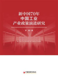 《新中国70年中国工业产业政策演进研究》-李媛