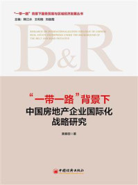 《“一带一路”背景下中国房地产企业国际化战略研究》-黄春丽