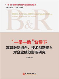 《“一带一路”背景下高管激励、技术创新投入对企业绩效的影响研究》-王雅楠