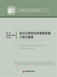 《金沙江绿色经济走廊发展之丽江篇章》-杨琦