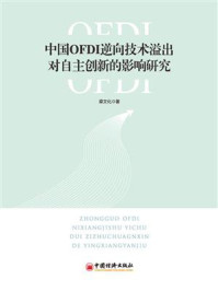 《中国OFDI逆向技术溢出对自主创新的影响研究》-梁文化