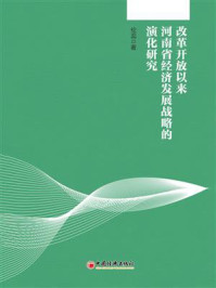 《改革开放以来河南经济发展战略演化研究》-伦蕊