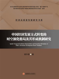 《中国经济发展方式转变的时空演化格局及其形成机制研究》-熊升银