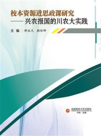 《校本资源进思政课研究：兴农报国的川农大实践》-舒永久